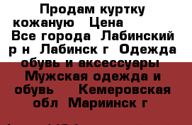 Продам куртку кожаную › Цена ­ 2 000 - Все города, Лабинский р-н, Лабинск г. Одежда, обувь и аксессуары » Мужская одежда и обувь   . Кемеровская обл.,Мариинск г.